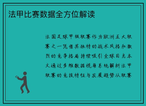 法甲比赛数据全方位解读