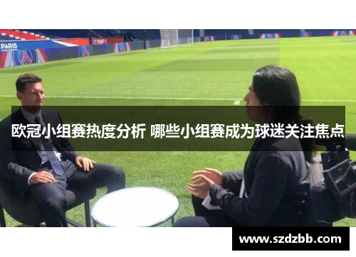 欧冠小组赛热度分析 哪些小组赛成为球迷关注焦点