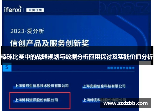 棒球比赛中的战略规划与数据分析应用探讨及实践价值分析