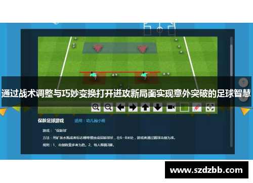 通过战术调整与巧妙变换打开进攻新局面实现意外突破的足球智慧