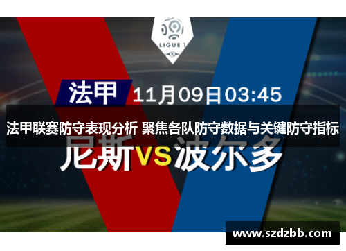 法甲联赛防守表现分析 聚焦各队防守数据与关键防守指标