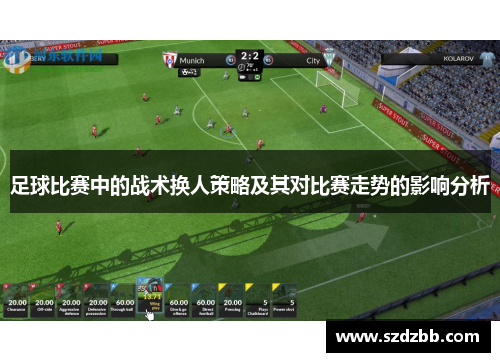 足球比赛中的战术换人策略及其对比赛走势的影响分析
