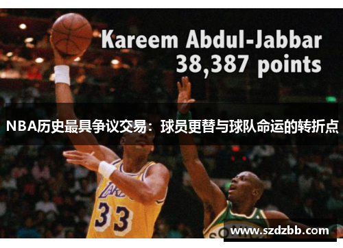 NBA历史最具争议交易：球员更替与球队命运的转折点