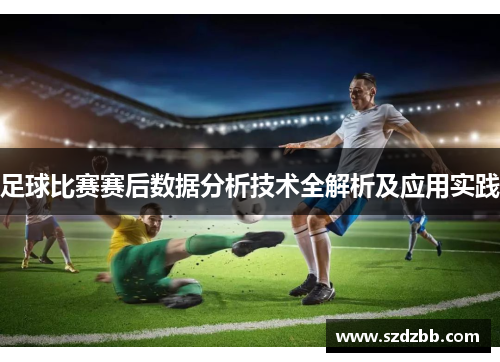 足球比赛赛后数据分析技术全解析及应用实践