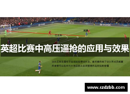 英超比赛中高压逼抢的应用与效果