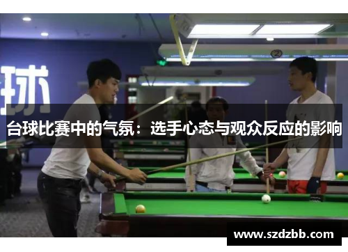 台球比赛中的气氛：选手心态与观众反应的影响