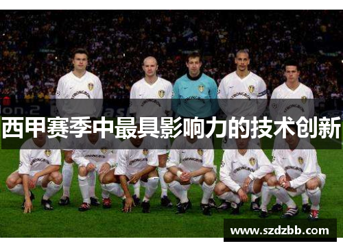 西甲赛季中最具影响力的技术创新