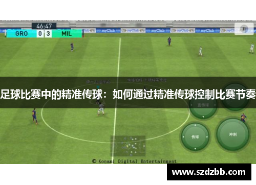 足球比赛中的精准传球：如何通过精准传球控制比赛节奏