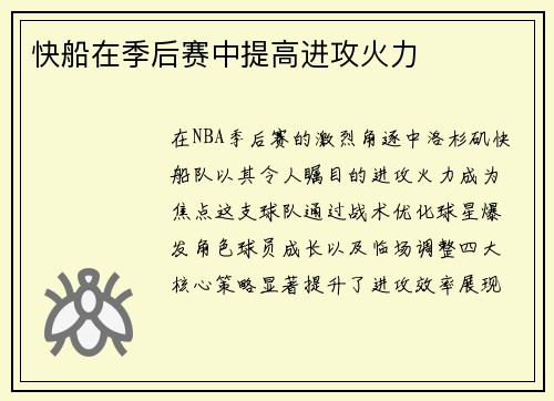 快船在季后赛中提高进攻火力