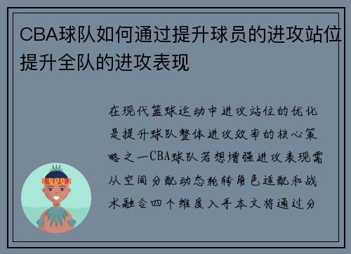 CBA球队如何通过提升球员的进攻站位提升全队的进攻表现