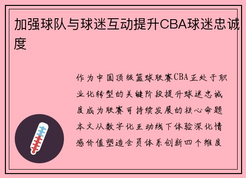 加强球队与球迷互动提升CBA球迷忠诚度