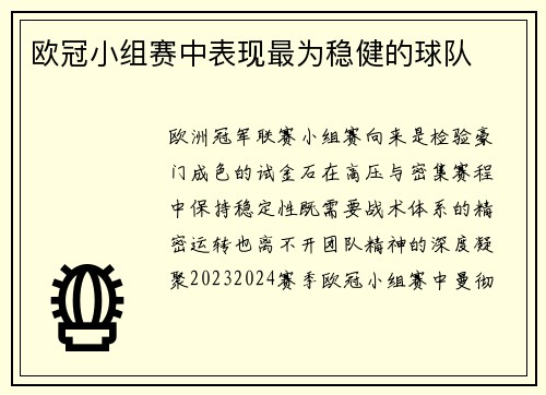 欧冠小组赛中表现最为稳健的球队