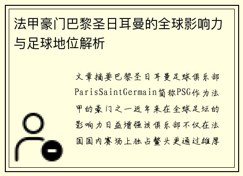 法甲豪门巴黎圣日耳曼的全球影响力与足球地位解析
