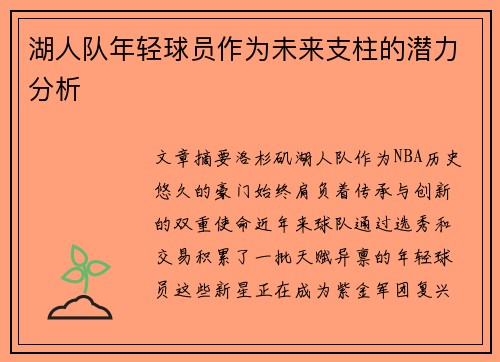 湖人队年轻球员作为未来支柱的潜力分析