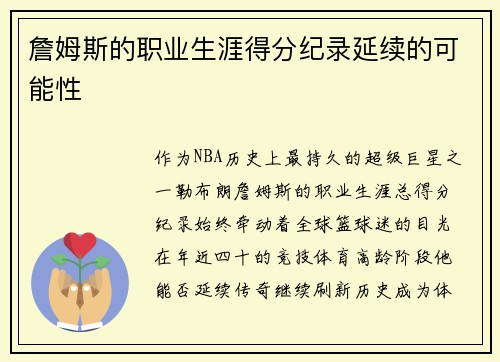 詹姆斯的职业生涯得分纪录延续的可能性