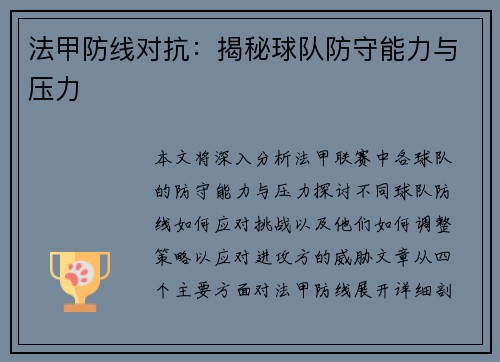 法甲防线对抗：揭秘球队防守能力与压力