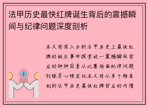 法甲历史最快红牌诞生背后的震撼瞬间与纪律问题深度剖析