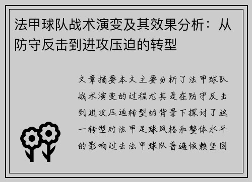 法甲球队战术演变及其效果分析：从防守反击到进攻压迫的转型