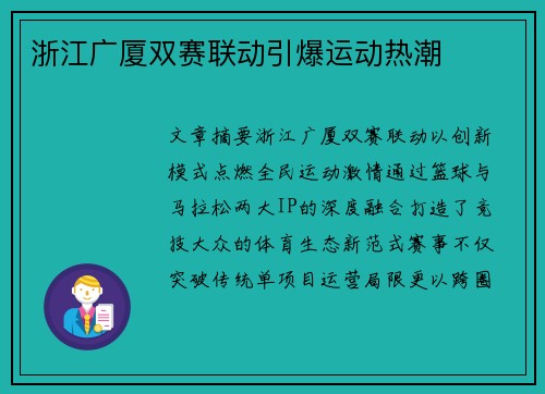 浙江广厦双赛联动引爆运动热潮