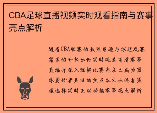 CBA足球直播视频实时观看指南与赛事亮点解析