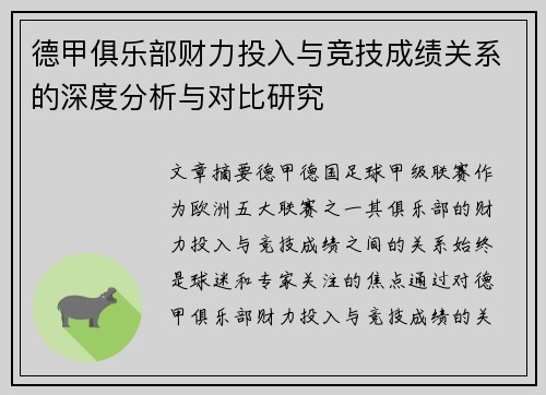 德甲俱乐部财力投入与竞技成绩关系的深度分析与对比研究