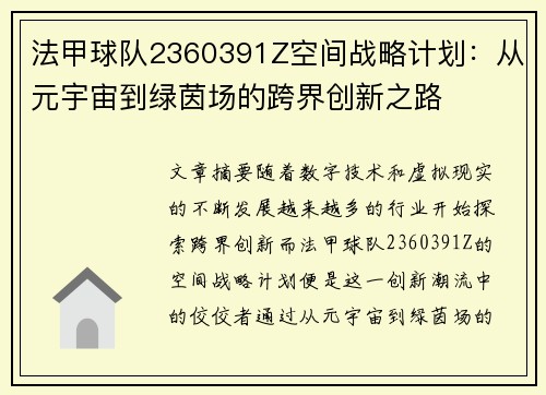 法甲球队2360391Z空间战略计划：从元宇宙到绿茵场的跨界创新之路