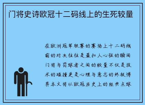 门将史诗欧冠十二码线上的生死较量
