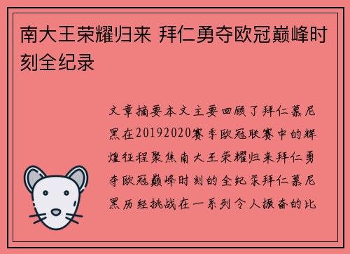 南大王荣耀归来 拜仁勇夺欧冠巅峰时刻全纪录