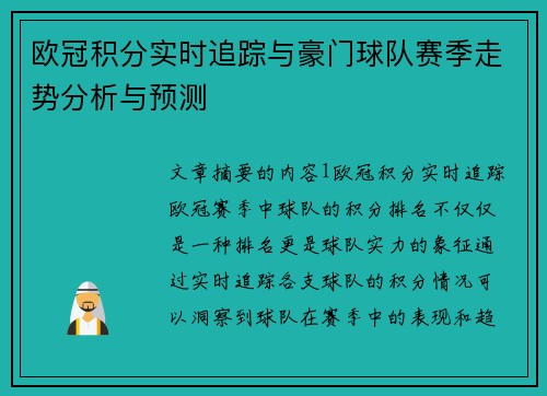 欧冠积分实时追踪与豪门球队赛季走势分析与预测