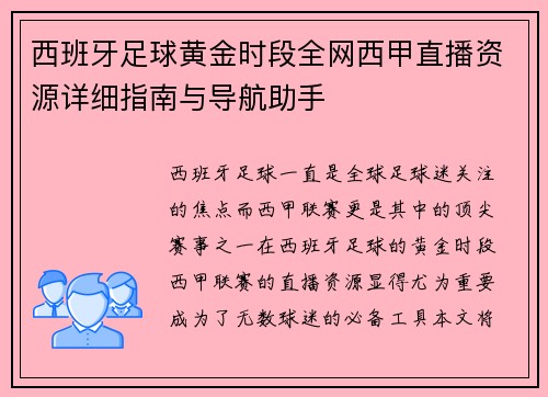 西班牙足球黄金时段全网西甲直播资源详细指南与导航助手
