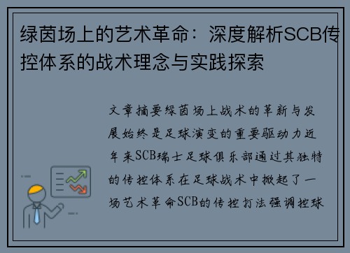 绿茵场上的艺术革命：深度解析SCB传控体系的战术理念与实践探索