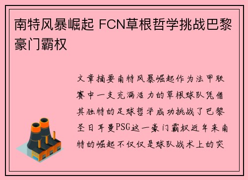 南特风暴崛起 FCN草根哲学挑战巴黎豪门霸权