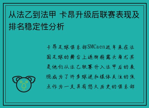 从法乙到法甲 卡昂升级后联赛表现及排名稳定性分析