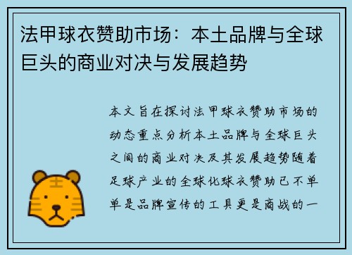 法甲球衣赞助市场：本土品牌与全球巨头的商业对决与发展趋势