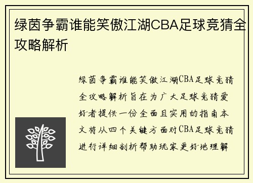 绿茵争霸谁能笑傲江湖CBA足球竞猜全攻略解析