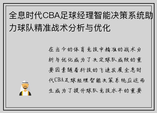 全息时代CBA足球经理智能决策系统助力球队精准战术分析与优化