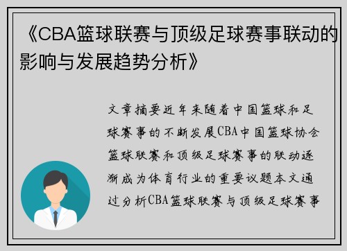 《CBA篮球联赛与顶级足球赛事联动的影响与发展趋势分析》