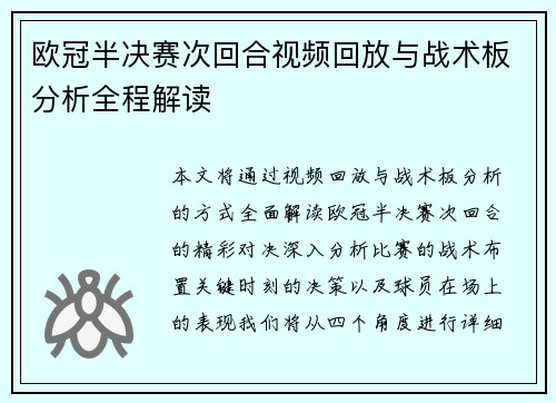 欧冠半决赛次回合视频回放与战术板分析全程解读