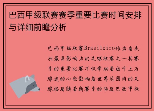 巴西甲级联赛赛季重要比赛时间安排与详细前瞻分析