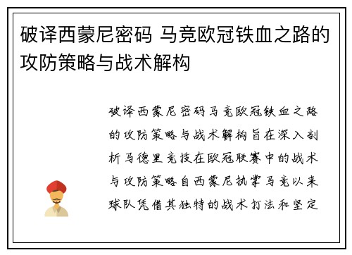 破译西蒙尼密码 马竞欧冠铁血之路的攻防策略与战术解构