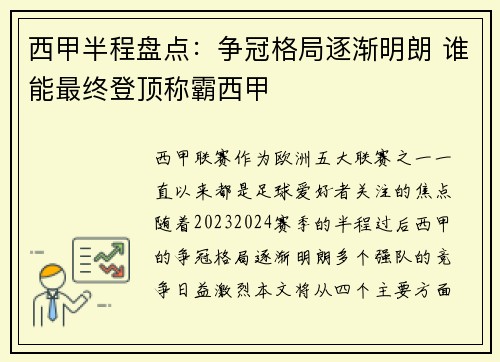 西甲半程盘点：争冠格局逐渐明朗 谁能最终登顶称霸西甲