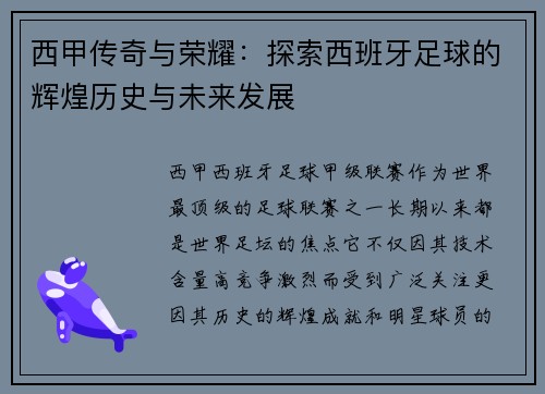 西甲传奇与荣耀：探索西班牙足球的辉煌历史与未来发展