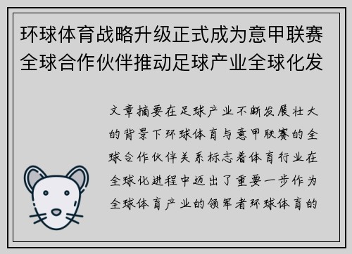 环球体育战略升级正式成为意甲联赛全球合作伙伴推动足球产业全球化发展