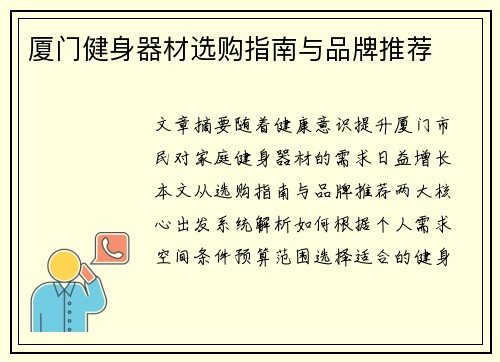 厦门健身器材选购指南与品牌推荐