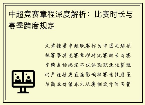中超竞赛章程深度解析：比赛时长与赛季跨度规定
