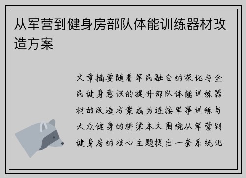 从军营到健身房部队体能训练器材改造方案