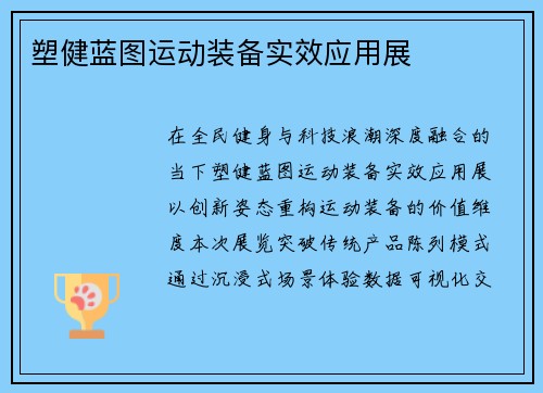 塑健蓝图运动装备实效应用展