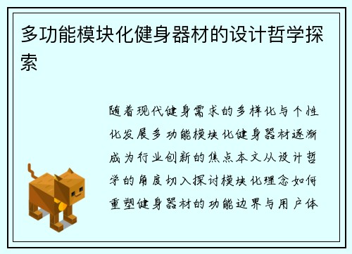 多功能模块化健身器材的设计哲学探索