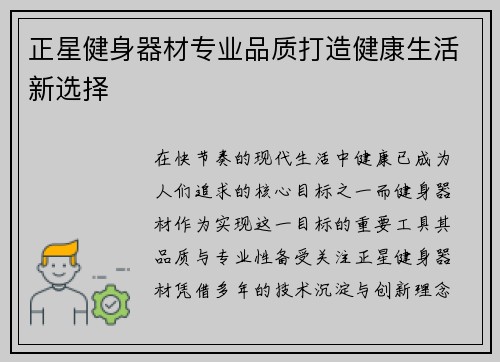 正星健身器材专业品质打造健康生活新选择
