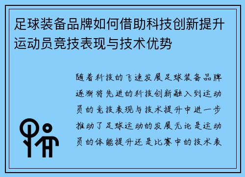 足球装备品牌如何借助科技创新提升运动员竞技表现与技术优势